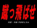 蹴っ飛ばせ