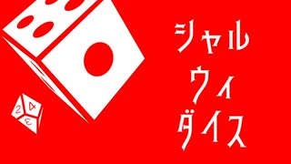 シャル ウィ ダイス / 初音ミク