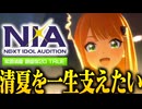 【実況】オタクが初見で「学園アイドルマスター」を反応する #65【紫雲清夏 NIA】