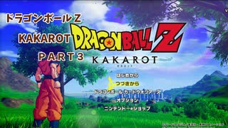 ＤＢＺカカロットハードモードＰＡＲＴ３