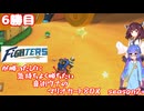 日ハムが勝つたびに気持ちよく勝ちたい音街ウナのマリオカート8DX　Season2　6勝目