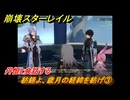 崩壊スターレイル　紡錘よ、歳月の経緯を紡げ③　丹恒と会話する　Ver.3.2追加ストーリー　安眠の地の花海を歩いて　＃３　【スタレ】