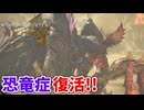 【モンスターハンターワイルズ】#21 恐竜症が復活だ!!