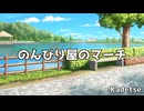 【フリーBGM】のんびり屋のマーチ / Kadetse【012】