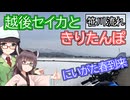 【VOICEPEAK車載】越後セイカときりたんぽ【にいがた春本番】