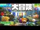 『ピクミン4』#1 異星での出会い。