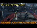 ゼノブレイドクロスDE　ノーマルクエスト　文化交流②　アルェ・ジードィ・ウィカエと話す　＃３５０　【XenobladeX Definitive Edition】