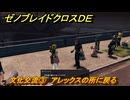 ゼノブレイドクロスDE　ノーマルクエスト　文化交流③　アレックスの所に戻る　＃３５１　【XenobladeX Definitive Edition】