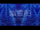 【オリジナル曲】幽霊船 / 重音テトSV【Lyric Video】