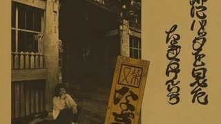 昭和の銀次　なぎら けんいち