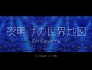 【オリジナル曲】夜明けの世界地図 / 重音テトSV【Lyric Video】