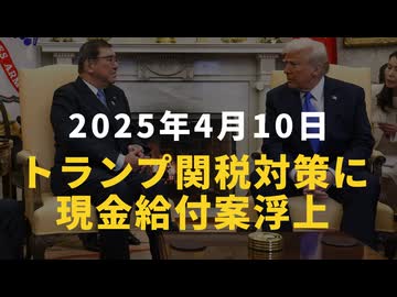 ◆トランプ関税に現金給付？国民の怒りの声が噴出！