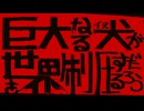 巨大なる犬が世界を制圧するだろう/uynet[歌ってみた]ふうらさん