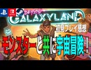 【SF】「Beyond Galaxyland」初見プレイ感想、モンスターと共に宇宙冒険！【２.５次元RPG】