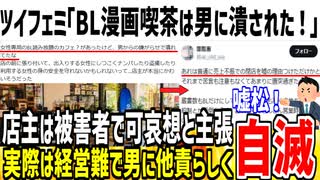 【嘘松】フェミ「BL漫画喫茶が男の嫌がらせで潰されたんだぞ！」→ただの経営難だろと論破されてしまうwww