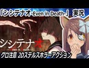 「シシテナオ-Even in Death-」実況　グロ注意　不気味な2Dステルスホラーアクション