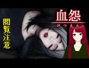 【血怨 -完全版- ver2.6.1】#10 廃神社になんか興味本位で行くもんじゃない