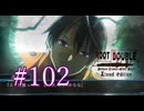 【初見】#102 生還できる道はあるか？ルートダブルを実況プレイ！【PS3】