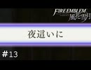 こんな夜中に何しに来たかって？そりゃあ…　ファイアーエムブレム 風花雪月実況　#13