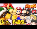 #7 世界よ！これが多様性だ！【スーパーマリオRPG | ゆっくり実況 | ニンテンドースイッチ】