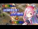 討伐武将！上杉謙信 -絶- 難 聚楽柵以外被弾無