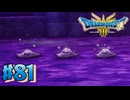 【初見実況】ドラクエ3リメイクやるわ #81 ネタバレ注意！【HD-2D版】