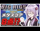 3分だけ実況するゆかりさんの最凶にぶっ飛んでる幻のレースゲーム【BIG RIGS】