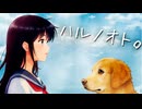 【MV】ハルノオト。（feat.初音ミク）/ EMU