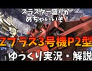 【バトオペ2】Zプラス3号機P2型！機動力マシマシのカスタムパーツでブイブイ言わせるぞ！650の支援機は強いけど、俺は負けねぇ！ドン！【機動戦士ガンダムバトルオペレーション2】【ゆっくり実況・解説】