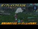 ゼノブレイドクロスDE　ノーマルクエスト　感情を解析する②　ローディ・ヒッポを倒す　＃３５４　【XenobladeX Definitive Edition】