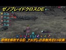 ゼノブレイドクロスDE　ノーマルクエスト　感情を解析する⑥　アルダレの赤触角を2コ収集する　＃３５８　【XenobladeX Definitive Edition】