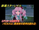 崩壊スターレイル　パピルスよ、冒涜者の思考を語れ②　ヒアンシーと合流する　Ver.3.2追加ストーリー　安眠の地の花海を歩いて　＃２０　【スタレ】