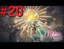 【ユミアのアトリエ】脚癖活かして、記憶を紡ぎ、想いを辿る Part20【実況】