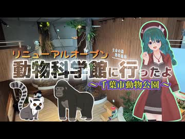 【ソフトウェアトーク劇場】リニューアルオープン 動物科学館に行ったよ【千葉市動物公園】