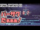 【FF11】メリポを稼いでレディ・リリスと連戦！効率化も目指します！＿＿カッパのヴァナ・ディール生活