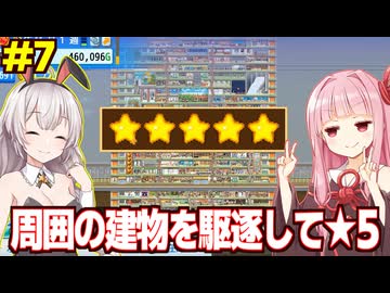 琴葉茜と紲星あかりと競合店を全て潰してしまう★５デパート Part7（完）【開店デパート日記２】