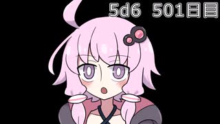 【5d6】1日1回ダイスを振ってゾロ目が出るまで振り続けるゆかりさん　501日目【ゾロ目チャレンジ】