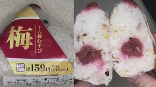 オリジンの梅の十六穀むすびを食べました。 #オリジン #梅 #十六穀 #おにぎり