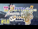 【MHWs実況】笛使いDTMerによるモンハンワイルズ！【#16】