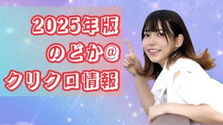 【超会議】のどか@クリクロ情報【2025】