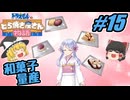 【ドラえもん】ドラ好きゆっくりとつくよみちゃんが行く！どら焼き屋さん物語【つっくり実況】15