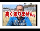 25・4・10　政府の農業政策がおかしいのです。　高くありません。
