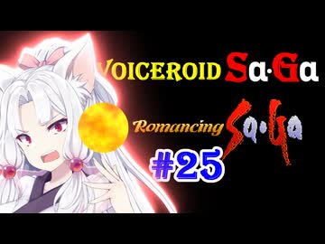 【ロマンシングサガ１】VOICEROID SaGa#25【VOICEROID遊劇場】