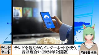 【動画News】「テレビを観ながらインターネットを使う」の普及度合い(2024年公開版)(2025/04/16)
