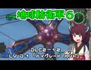 【地球防衛軍６】INFERNO初プレイいんしばレンジャーPart178【VOICEROID実況】