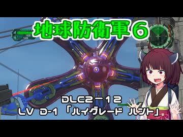 【地球防衛軍６】INFERNO初プレイいんしばレンジャーPart178【VOICEROID実況】