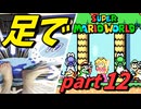 【足マリオ】 足でスーパーマリオワールドプレイ part12(最終回) 【実況プレイ】
