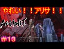 【AI LIMIT 無限機兵#13】ここでカスティーナが永久に退場したら泣くぞ、俺は