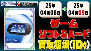 《178点》ゲームソフト&ハード 買取相場｜04月08日～04月09日 ＜200円以上騰落＞ #ゲーム #playstation #nintendo #xbox #プレステ #switch #ゲーム機