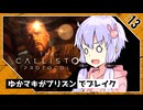 #13【the callisto protocol】ゆかマキがプリズンでブレイク【VOICEROID実況】